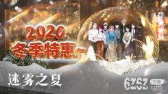 迷雾之夏历史最低价 Steam2020冬季特惠开始