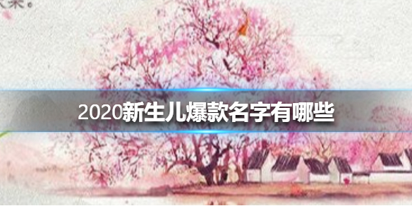 2020新生儿爆款名字出炉 新生儿最多叫什么名字