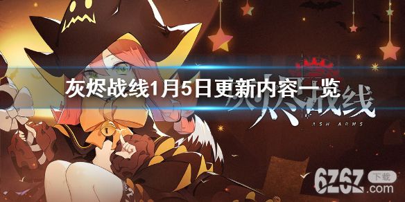 《灰烬战线》1月5日更新公告 1月5日更新内容一览