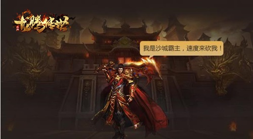 《龙腾传世》三周年!全新版本福利助你快速提升战力