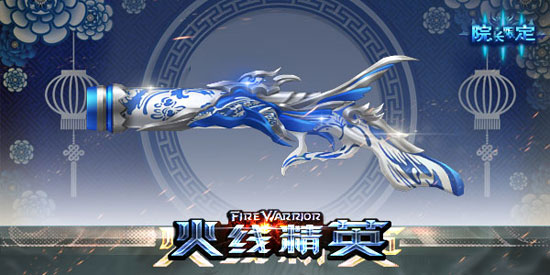 《4399火线精英》达尔文第7期 青花瓷限定上线