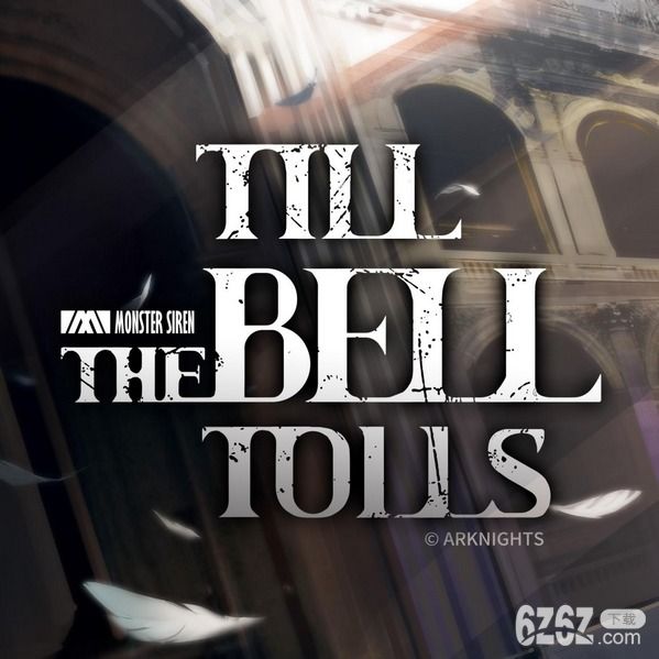 明日方舟干员「空弦」角色曲上线「Till the Bell Tolls」直到钟声响起