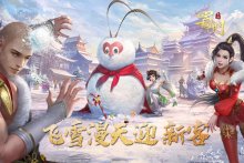 飞雪漫天迎新客 《蜀门手游》神秘雪人初露面