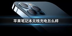 苹果笔记本无线充电鼠标什么牌子好 苹果笔记本无线充电功能怎么样用