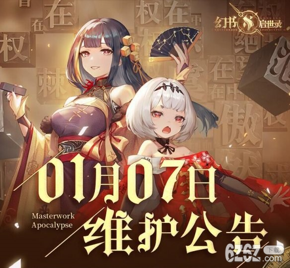 《幻书启世录》1月7日更新公告 新角色字典登场