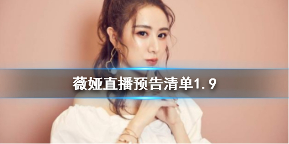 薇娅直播预告清单在哪里看 薇娅直播预告清单1.9