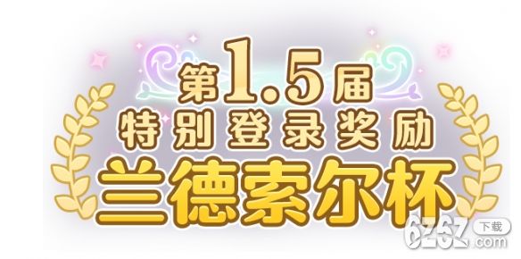 《公主连结》本地化笔记第六期 春节版本更新介绍