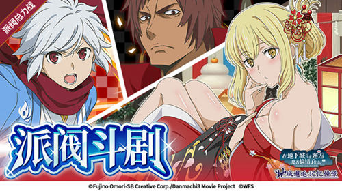 《地城邂逅:记忆憧憬》新版本1月20日火热来袭 派阀斗剧上线