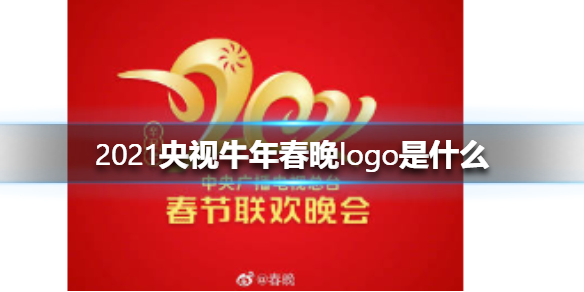 2021央视牛年春晚最新消息 2021央视牛年春晚logo