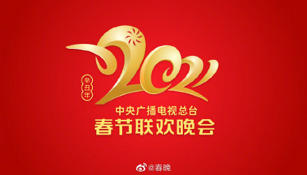 2021央视牛年春晚最新消息 2021央视牛年春晚logo