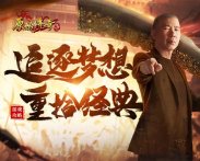 《原始传奇》冯小刚30年后再出征，只为一个梦想!