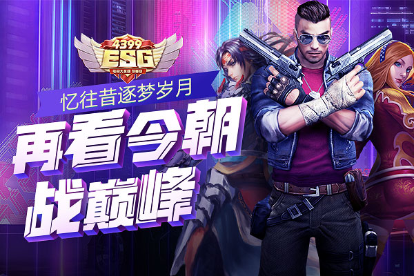 【4399ESG】忆往昔逐梦岁月,再看今朝战巅峰!