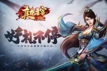 盛典上好礼不停!《真龙主宰》沙场女武神直呼惊艳