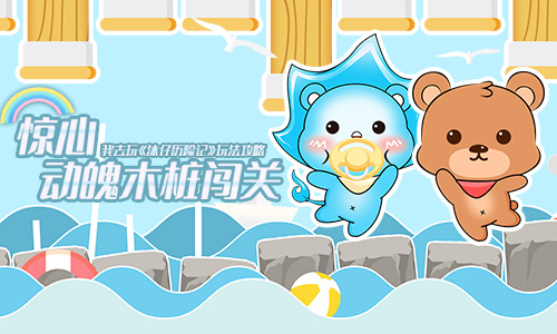 惊心动魄木桩闯关《沐仔历险记》沐仔冒险之旅
