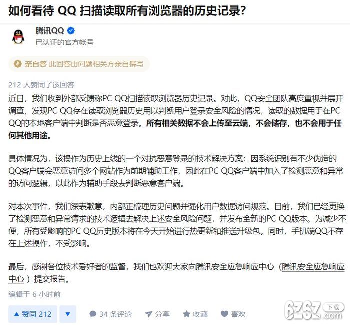 腾讯回应“QQ扫描读取所有浏览器历史记录”:系判断恶意登录