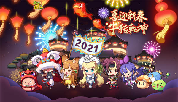 喜迎新春，“牛”转乾坤!《冒险岛》春节专题第一弹上线啦
