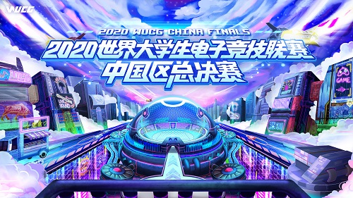 2020WUCG总决赛圆满落幕，电竞大咖精彩助阵!