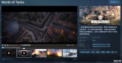 坦克世界登陆Steam商店 坦克世界预计年内推出