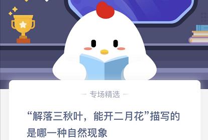 解落三秋叶能开二月花描写什么?蚂蚁庄园答案2020年11月10日汇总