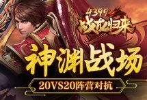 《4399战龙归来》神渊战场 20vs20阵营对抗