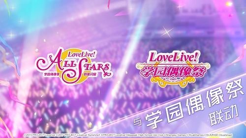 终于来了! 《Love Live! 学园偶像季：群星闪耀》喜提版号