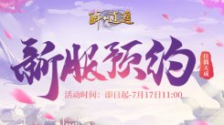 《醉逍遥》【佳偶天成】新服预约火爆开启