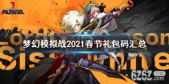 梦幻模拟战2021礼包码一览 2021春节更新礼包码分享