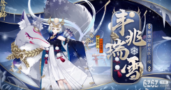 阴阳师御馔津 阴阳师新皮肤丰兆瑞雪情报