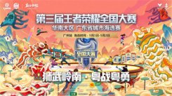 第三届王者荣耀全国大赛海选赛广州站将在5月1日盛大开幕！