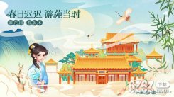 《梦幻花园》御花园春版本今日上线 段奥娟赖美云空降惊喜