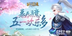 《醉逍遥》五一出行攻略 共度小长假