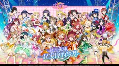 《Love Live!学园偶像季：群星闪耀》5.28公测!来自艾玛·维尔德的祝福