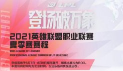 RNG官方公开2021 LPL夏季赛英雄联盟参赛名单