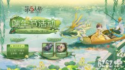 《第五人格》端午节活动开启，龙舟逐水，粽蒲飘香！