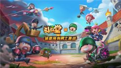 《斗斗堂》和经典表情包炮炮兵的IP梦幻联动开启！