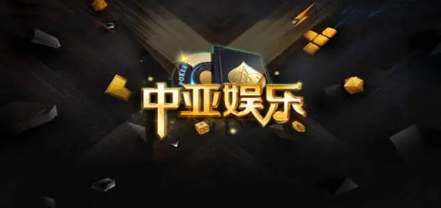 中亚娱乐棋牌最新版 拥有社交互动语音系统