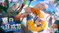 第五人格正式开启的夏日狂欢节，7日狂欢，缺你不可!