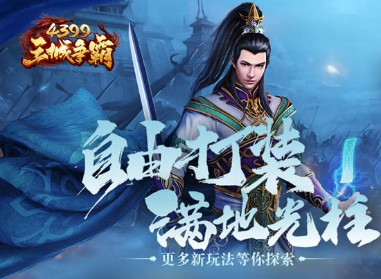 《4399王城争霸》热血合击 经典传奇震撼公测