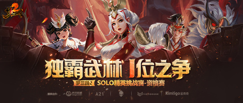 梦三国2 SOLO资格赛激战正酣，职业组晋级名额出炉!