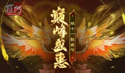 《蜀门》双11狂欢节盛大开启