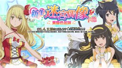 《地城邂逅：记忆憧憬》【新生迷宫偶像】活动开启!