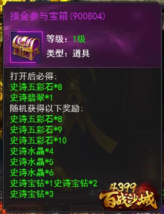 《4399百战沙城》摸金巢穴 史诗材料全屏爆