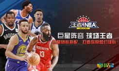 球场王者《王者NBA》战术系统详解