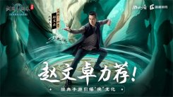 赵文卓力荐!正统剑侠情缘手游《剑网1：归来》再度引爆“侠”文化