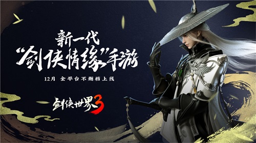 剑侠情缘姐妹篇来了!《剑侠世界3》如何将25年经典武侠IP发扬光大?