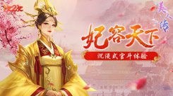 皓月当空《美人传》女神降临