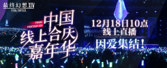 《最终幻想14》12月18日线上FANFEST 2021诚邀观看！