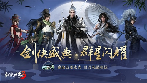 周淑怡呆妹儿领衔!《剑侠世界3》29日上线剑侠盛典群星闪耀