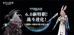 《最终幻想14》国服6.0新职业将至，有颜更有实力!
