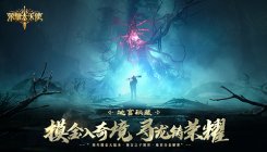 世界共创《荣耀大天使》资料片剧情动画欣赏